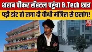 Greater Noida Student Suicide: Greater Noida में चौथी मंजिल से कूदा BTech छात्र, मौत के बाद मचा बवाल