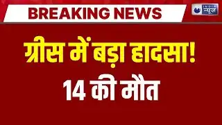 Greece Boat Accident: चियोस द्वीप के पास बड़ा हादसा |कोस्ट गार्ड से टकराई प्रवासी नाव,14 की मौत