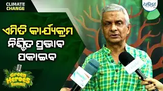 ଯାହା କାହା ନଜରରେ ପଡୁନି ଆମେ ଦେଖାଇବାକୁ ପ୍ରୟାସ କରୁଛୁ | Green Heroes | Dharitri Youth Conclave 2025