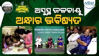 ହସିଲେ ପରିବେଶ ହସିବା ଆମେ | Green Heroes | Dharitri Youth Conclave 2025 | Climate Action