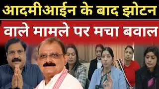 आदमीआईन के बाद झोटन वाले मामले पर मचा बवाल विधायक।। Green Line News 