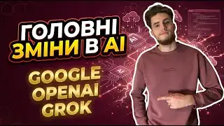 Grok Imagine | AI-зміни Meta | Prism від OpenAI | Genie від Google | Ціна реклами в GPT - ШІ-новини!