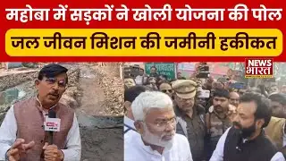 जानें जल जीवन मिशन की जमीनी हकीकत । Ground Report Mahoba । UP News