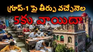 Group-1 Case Verdict Postponed | High Court to Deliver Judgment on 5th