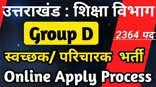 उत्तराखंड :  शिक्षा विभाग Group D  भर्ती || स्वच्छक व परिचारक के  2364 पद  || Online Apply 