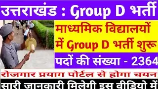 उत्तराखंड के राजकीय विद्यालयों में Group D भर्ती शुरू!! जल्द करे आवेदन !!@bishtclasses7224 