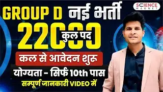 Group D नयी भर्ती 🔥22000 Vacancy