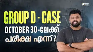 GROUP D SEPTEMBER CASE UPDATE 🔥 പരീക്ഷ എന്ന് ? #groupd #railwayexams #supernotes