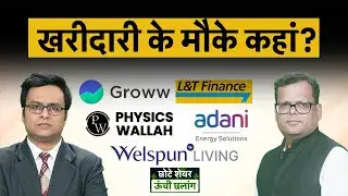 Groww, Physicswallah, Hi-Tech Pipes, Lanscart, Advance Agro, Paradeep share में  कैसे बनेगा पैसा?