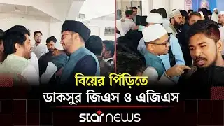 কাঁটাবন মসজিদে অনুষ্ঠিত হলো ডাকসুর জিএস ফরহাদ ও এজিএস মহিউদ্দিনের বিয়ে | GS Forhad | AGS  Mohiuddin