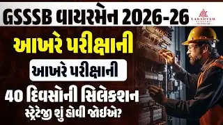 GSSSB Wireman Exam Date 2025-26 OUT | GSSSB Wireman Class 3 Exam Date | 40 Days Selection Strategy