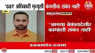 बीड GST अधिकारी सचिन जाधव मृत्यू प्रकरण |Vishwanath Hule Reaction|BEED