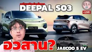 GT.Live🔴 25.01.2026 รถเด่น 2026 | DEEPAL S03