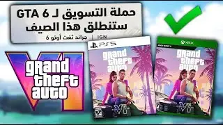أخبار ضخمة عن GTA 6 تم الإعلان عنها للتو !