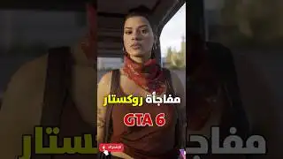 رسميا موعد إصدار GTA 6 اتأكد أخيرا !