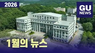 [GU News] January News