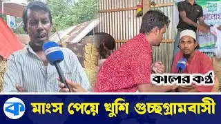 এবার আকিজ মনোয়ারা ট্রাস্টের পক্ষ থেকে গরুর মাংস পেল গুচ্ছগ্রামবাসী | Gucchogram |Akij-Monowara Trust