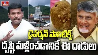 Gudivada Amarnath Fires  On Chandrababu :డైవర్షన్ పాలిటిక్స్..ద్రుష్టి మళ్లించడానికే ఈ దాడులు..|hmtv