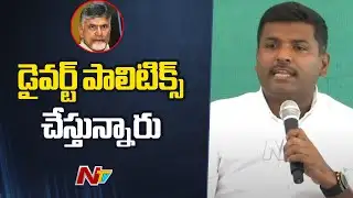Gudivada Amarnath Fires on CM Chandrababu | NTV