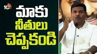 Gudivada Amarnath Fires on TDP | మాకు నీతులు చెప్పకండి: గుడివాడ అమర్నాథ్ | 10TV News