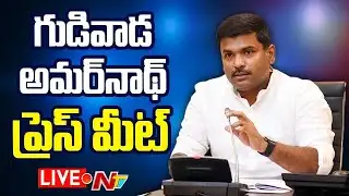 Gudivada Amarnath Press Meet | YCP | NTV Telugu