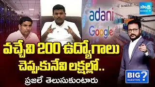 Gudivada Amarnath Revealed Facts about Vizag Google Data Center | Nara Lokesh |@SakshiTV