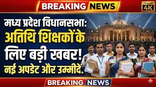 Guest teacher regularization assembly, MP guest teacher latest news