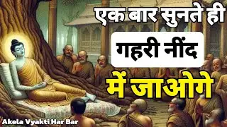 गहरी नींद और मौन का रहस्य || Guided Deep Sleep Experience || @Akelavyaktiharbar || MOTIVATIONAL