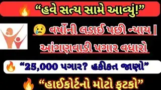 😢 વર્ષોની લડાઈ પછી ન્યાય | આંગણવાડી પગાર વધારો | Gujarat Anganwadi News |🔥 “25,000 પગાર? હકીકત જાણો”