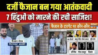 Gujarat ATS Action : दर्जी फैजान बना आतंकवादी,  हिंदू लड़कों को क्यों मारना चाहता था? | Jaish Terror