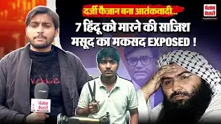 Gujarat ATS Action : दर्जी फैजान बना आतंकवादी, 7 हिंदू लड़कों को मारने की बनाई साजिश