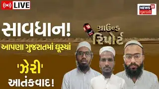 🟠Gujarat ATS On Terrorists LIVE | સાવધાન! આપણા ગુજરાતમાં ઘૂસ્યાં ઝેરી આતંકવાદીઓ! | ISIS | Ahmedabad