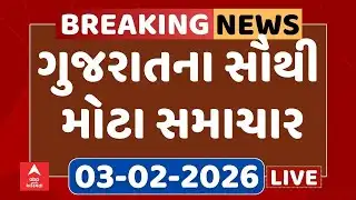 Gujarat Top Breaking News | આજના ગુજરાતના સૌથી મોટા સમાચાર | ABP Asmita LIVE