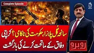 Gul Plaza Incident Sparks Debate on Government Failure and Karachi Administration | Rubaroo