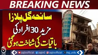 Gul Plaza Karachi | 30 More Identified Remains | Forensic Identification Update