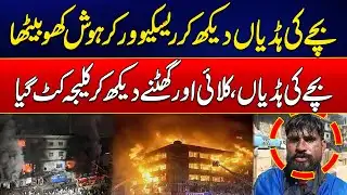 Gul Plaza Karachi Fire Tragedy - Child’s Bones Leave Rescue Worker Speechless - Shocking Video