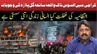 Gul Plaza Tragedy Karachi | Administration’s Negligence or System Failure? | Roze Special