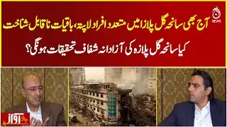 Gul Plaza Tragedy | Missing Persons & Unidentifiable Remains | Call for Transparent Probe – AWAZ