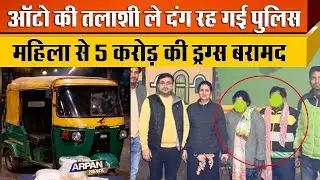 दिल्ली के Gulabhi Bagh Metro के पास Auto Riksha में 5 करोड़ की हीरोइन के साथ महिला Sonia गिरफ्तार