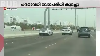 അബുദാബിയിൽ വാഹനങ്ങളുടെ വേഗപരിധി കുറച്ചു | Gulfnews | Abudubai