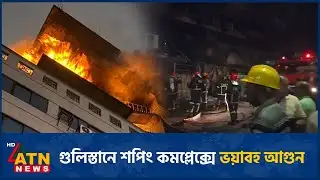 গুলিস্তানে শপিং কমপ্লেক্সে ভয়াবহ আগুন | Gulistan | Fire | ATN News