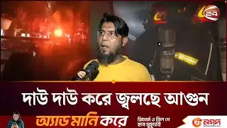 গুলিস্তানে জুতার কারখানায় আগুন; আহ/ত কত জন? | Gulistan Fire | Channel 24