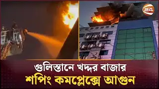 গুলিস্তানে খদ্দর বাজার শপিং কমপ্লেক্সে আগুন | Gulistan Fire | Channel 24