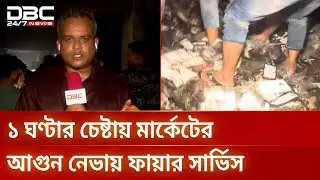 গুলিস্তানে সুন্দরবন স্কয়ার মার্কেটের আগুন নিয়ন্ত্রণে | Gulistan Fire | Fire Control | DBC NEWS