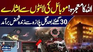 Gull Plaza Fire | Miracle Rescue | Man Pulled Alive After 30 Hours Trapped | Live Update | Samaa TV
