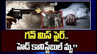 గన్ మిస్ ఫైర్.. హెడ్ కానిస్టేబుల్ మృ** | Gun Miss Fire In Nandyala | Prime9 News