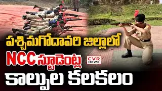 పశ్చిమగోదావరి జిల్లాలో కాల్పుల కలకలం | Gun Miss Fire On NCC Training Students | CVR News