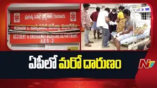 Guntur: ఏపీలో దారుణం.. ప్రియుడి ఇంటికి నిప్పు పెట్టిన ప్రియురాలు | NTV Telugu