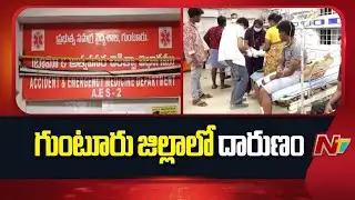 Guntur: గుంటూరు జిల్లాలో ప్రియురాలు అరాచకం | NTV Telugu