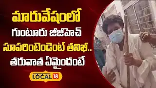 Guntur GGH Supe Disguise Inspection |మారువేషంలో గుంటూరు జీజీహెచ్ సూపరింటెండెంట్ తనిఖీ | #local18v